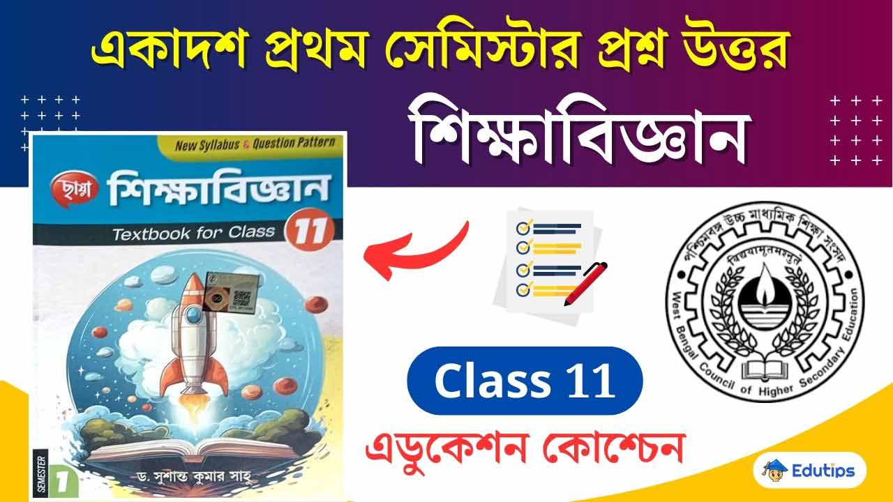 WBCHSE Class 11 Education Suggestion 1st Semester Question pdf