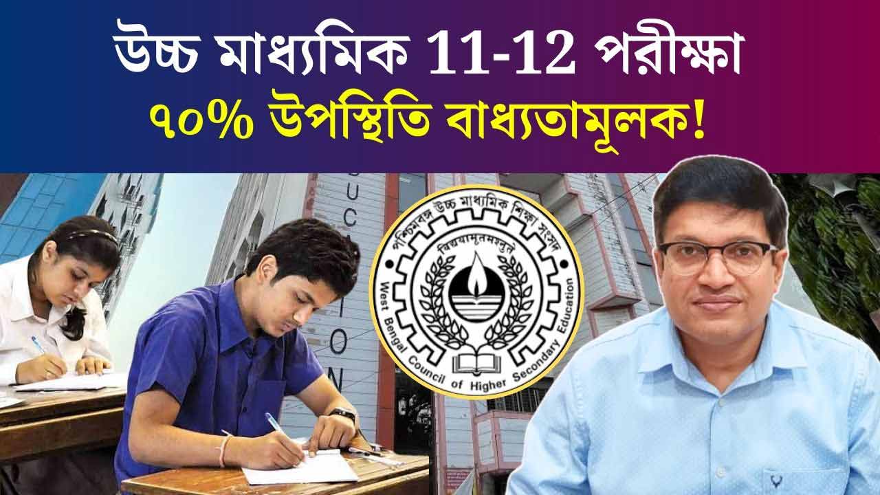 WBCHSE HS Class 11 12 70 Percent Attendence Mandatory for Exam