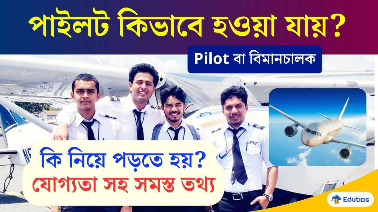 How to Become a Pilot Flight in Bengali