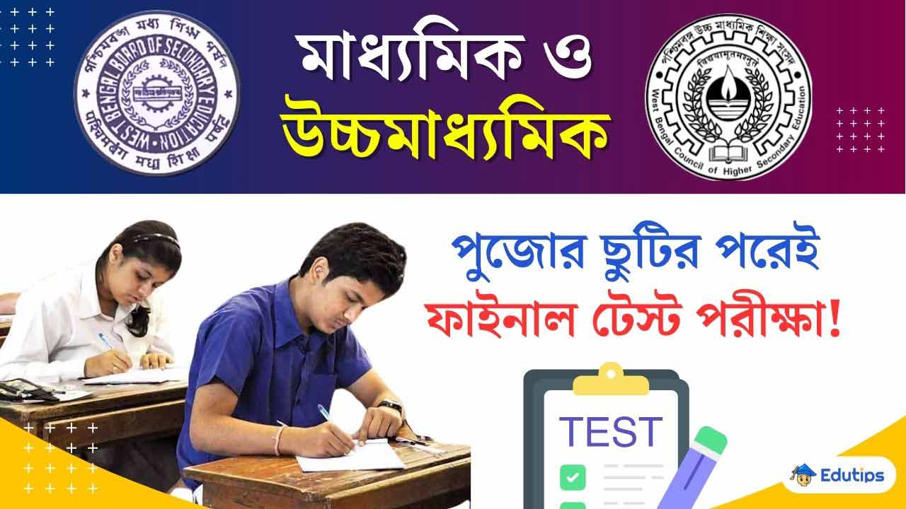 Madhyamik HS Test Exam School Westbengal 2024-25