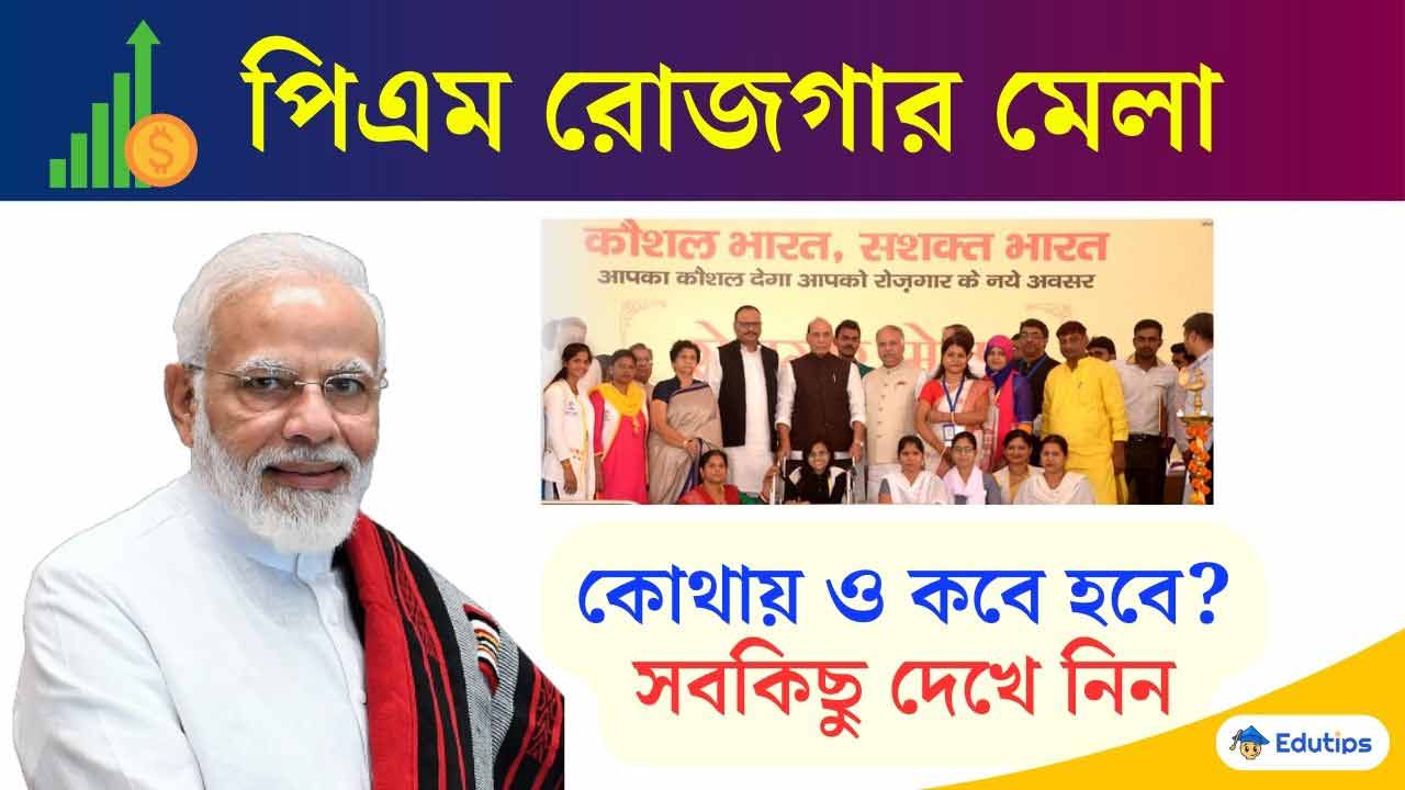 PM Rozgar Mela 2024 Westbengal