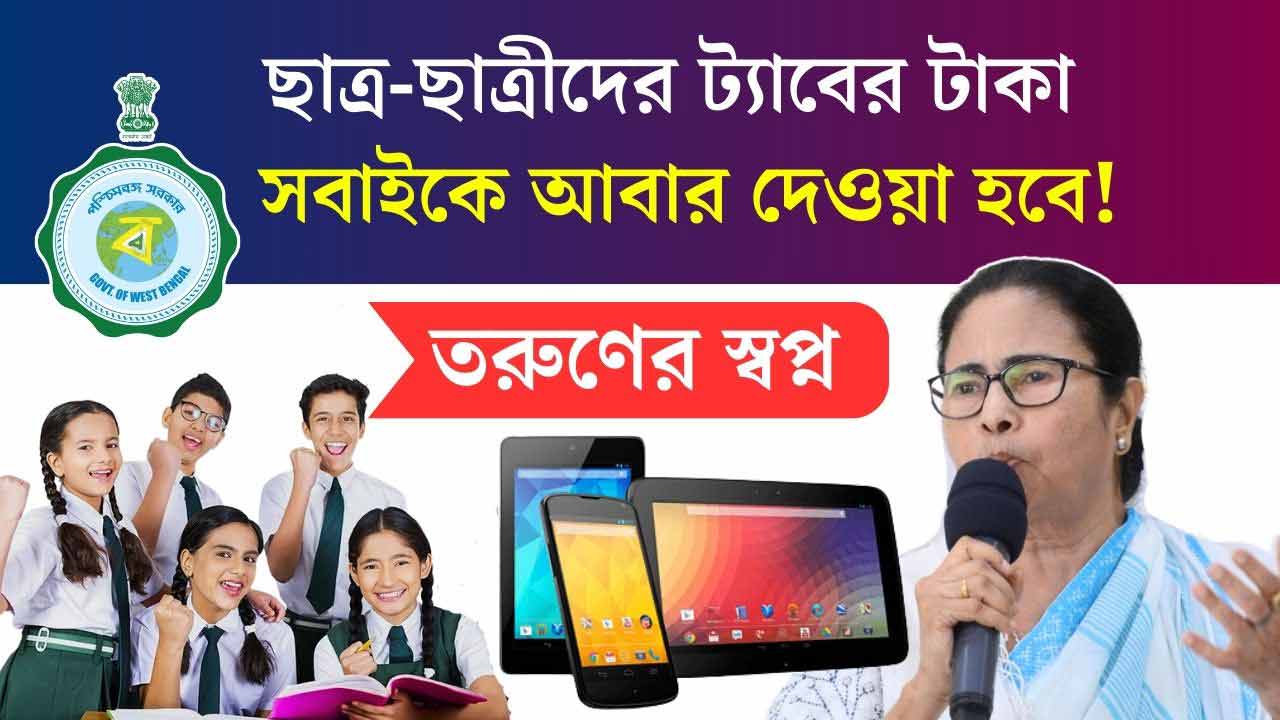 Taruner Swapna Tab er Taka Re Disburse Big Update Govt of Westbengal