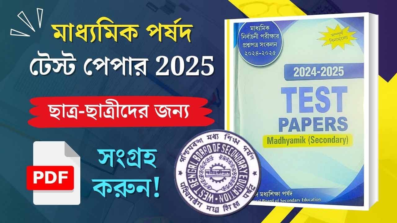 WBBSE Madhyamik Parshad Testpaper 2025 PDF