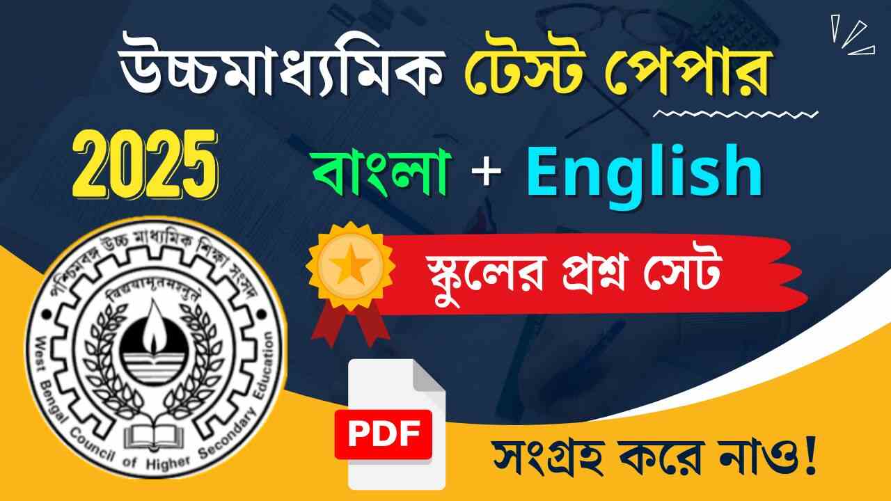 WB HS Test Paper 2025 PDF Download