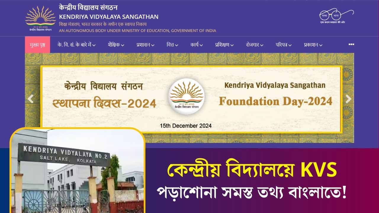 KVS Kendriya Vidyalaya Full Details Fees Admission Westbengal Schools