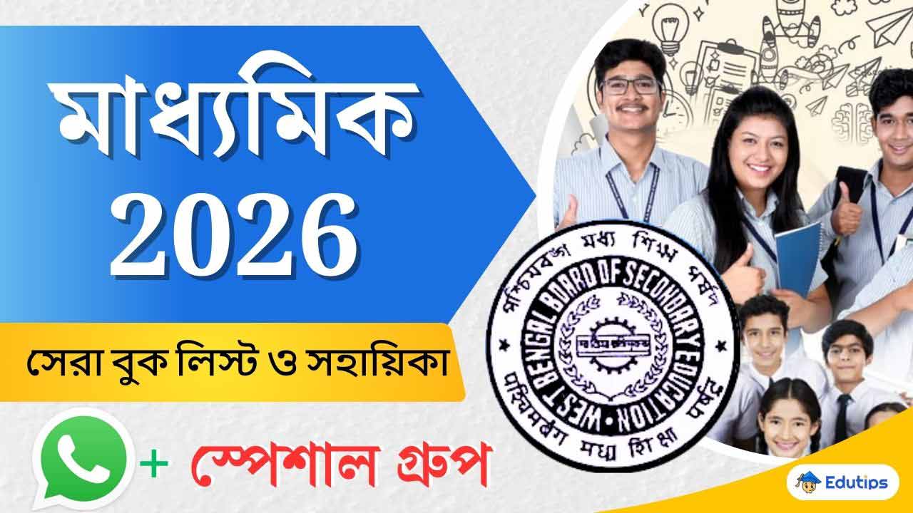 Madhyamik WBBSE Book List All Subject Preparation