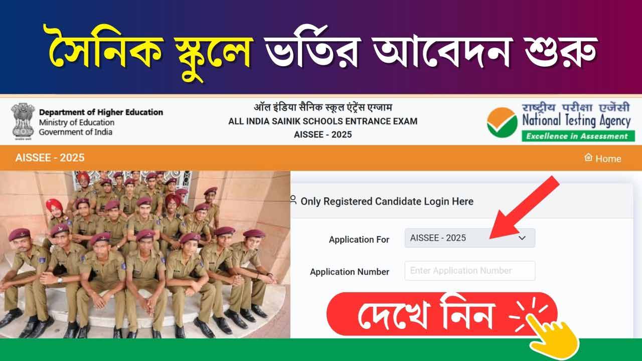 Sainik School Admission 2024 AISSEE