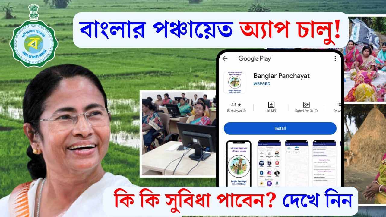 Banglar Panchyat App Westbengal Govt Use Benefits