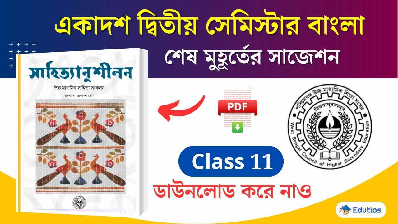 HS Class 11 2nd Semester Bengali Suggestion