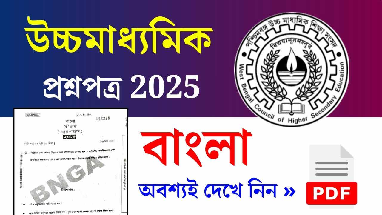 HS Bengali Question Paper 2025